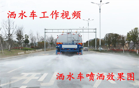 程力灑水車工作視頻，灑水噴灑效果圖片！