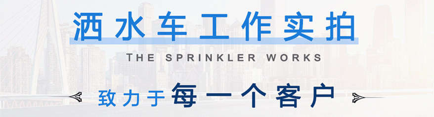 灑水車工作細(xì)節(jié)展示