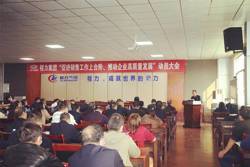 程力集團召開促進(jìn)銷售工作上臺階，推動企業(yè)高質(zhì)量發(fā)展